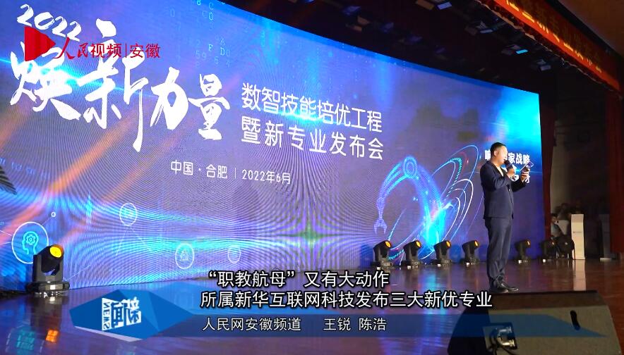 “職教航母”又有大動作 所屬新華互聯(lián)網(wǎng)科技發(fā)布三大新優(yōu)專業(yè)