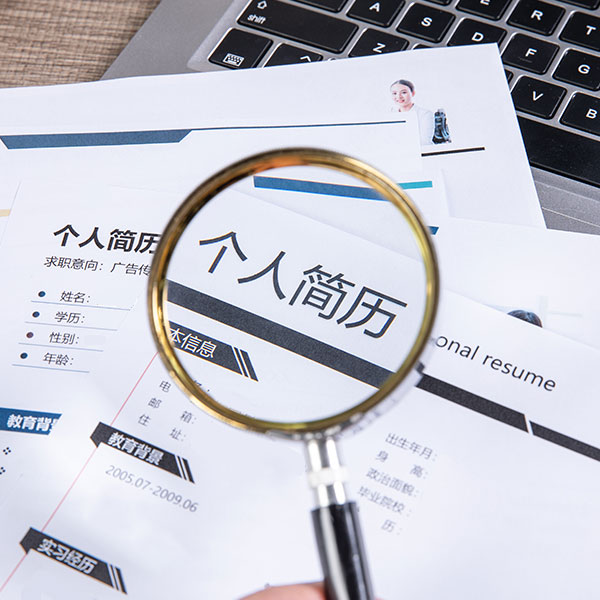 八字形容制作一份標準的簡歷