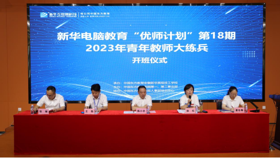 新華電腦教育“優(yōu)師計劃”第18期青年教師訓練營正式啟動-修改稿(1)240