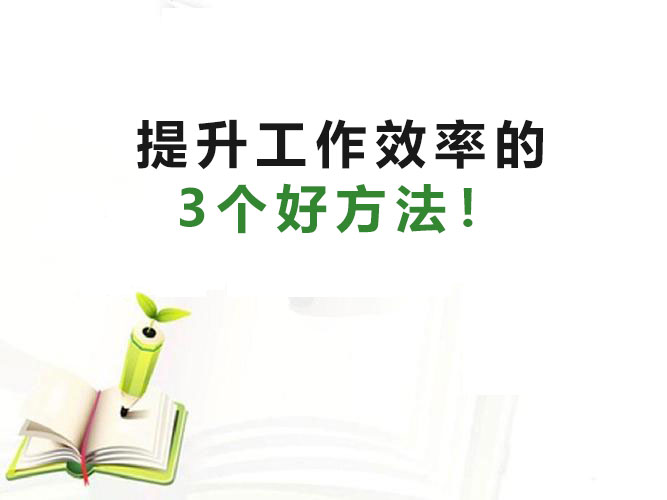 求職干貨|大大提升工作效率的3個(gè)好方法！