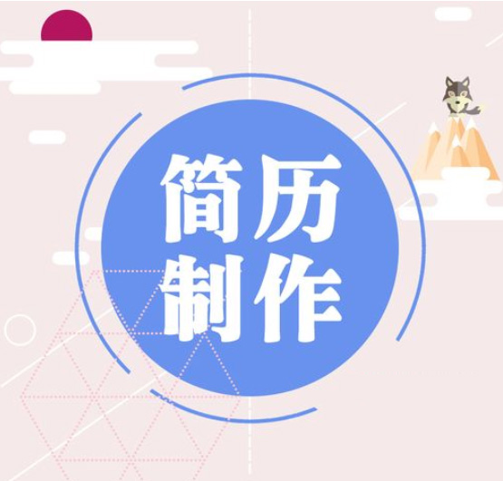 制作一份標準的簡歷