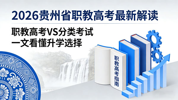 2026貴州省職教高考最新解讀