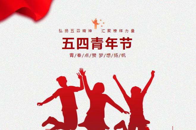 學(xué)校黨支部書記五四青年節(jié)在國旗下的講話：傳承五四精神，勇?lián)鷷r代使命！