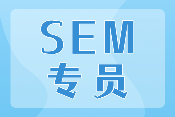 sem文章配圖